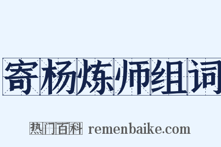 寄杨炼师组词是什么意思的图片